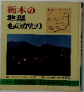 栃木の地理ものがたり