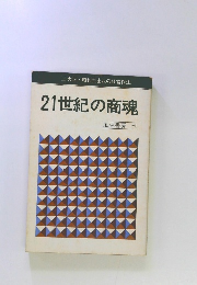 21世紀の商魂
