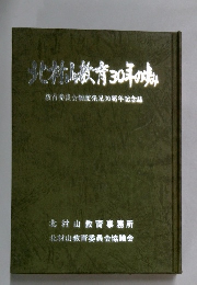 北教育30年のすみ 教育委員会制度発足30周年記念誌