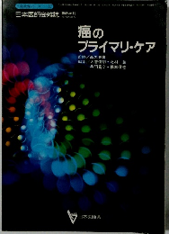 癌のプライマリ・ケア