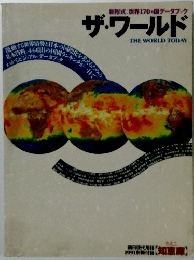新形式: 世界170カ国データブック ザ・ワールド　THE WORLD TODAY