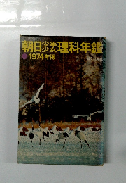 朝日 少年少女理科年鑑 1974年版