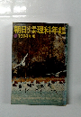 朝日 少年少女理科年鑑 1974年版