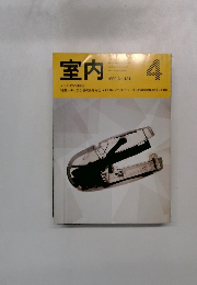 室内　1990年4月号