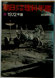 朝日少年少女理科年鑑　1972