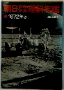 朝日少年少女理科年鑑　1972