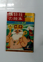 講談社 の絵本　アンデルセン童話集