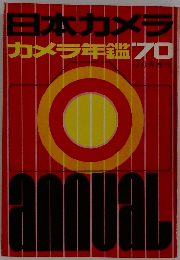 日本カメラカメラキ鑑　1970年12月