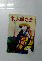 お大師さま 教育まんが
