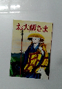 お大師さま 教育まんが
