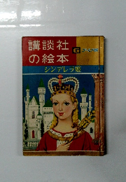 講談社の絵本　シンデレラ姫
