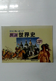 ●写真・地図・図解・年表　図説世界史