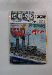 モデルアート　艦船模型　スペシャル　No.16