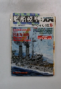 モデルアート　艦船模型　スペシャル　No.16