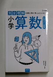 完全理解 小学算数