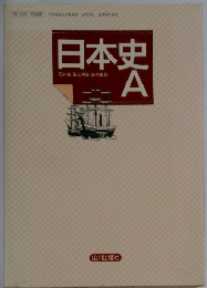日本史A