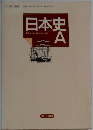 日本史A