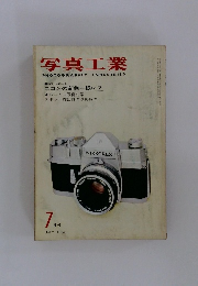 写真工業　1962年7月号