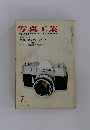 写真工業　1962年7月号