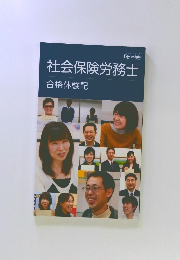 社会保険労務士 合格体験記