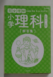 小学理科　解答集