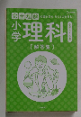 小学理科　解答集