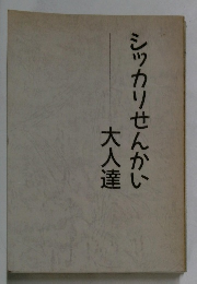 シッカリせんかい 大人達