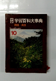 学習百科大事典10　国語・英語