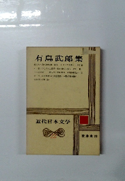 有島武郎集　近代日本文学　22