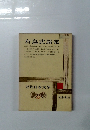 有島武郎集　近代日本文学　22