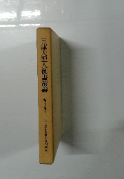 日蓮大聖人御書講義　10　上