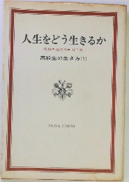 人生をどう生きるか
