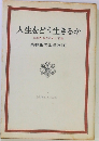 人生をどう生きるか