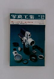 写真工業　1967年12月号