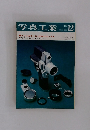 写真工業　1967年12月号