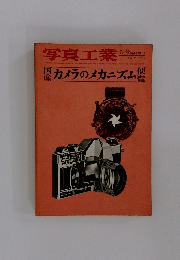 写真工業　1969年7月号