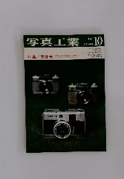 写真工業　1967年10月