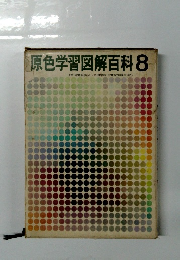 原色学習図解百科8