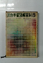原色学習図解百科8