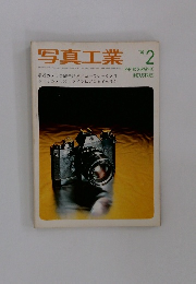 写真工業　1974年2月