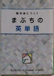 絶対身につく! まぶちの 英単語