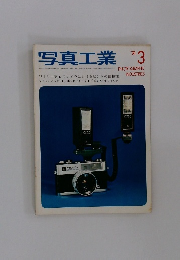写真工業　'74.3