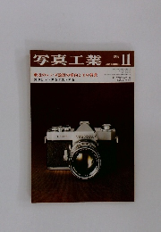 写真工業　1967年11月号