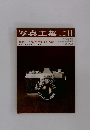 写真工業　1967年11月号