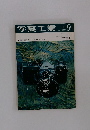 写真工業　1965年9月号