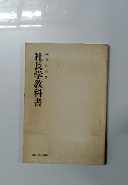 社長学教科書