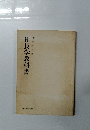 社長学教科書