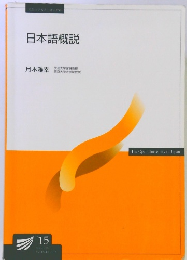 日本語概説