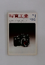 写真工業　1974年1月号