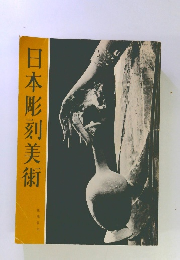 日本彫刻美術